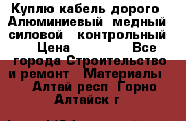 Куплю кабель дорого!  Алюминиевый, медный, силовой , контрольный.  › Цена ­ 800 000 - Все города Строительство и ремонт » Материалы   . Алтай респ.,Горно-Алтайск г.